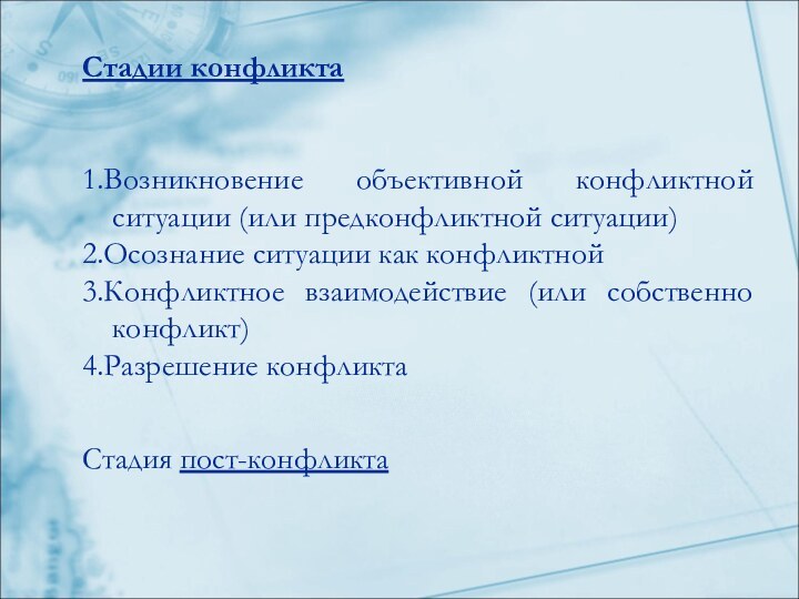 Стадии конфликта  1.Возникновение объективной конфликтной ситуации (или предконфликтной ситуации)2.Осознание ситуации как