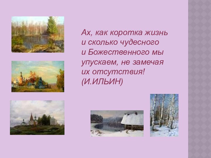 Ах, как коротка жизнь и сколько чудесного и Божественного мы упускаем, не