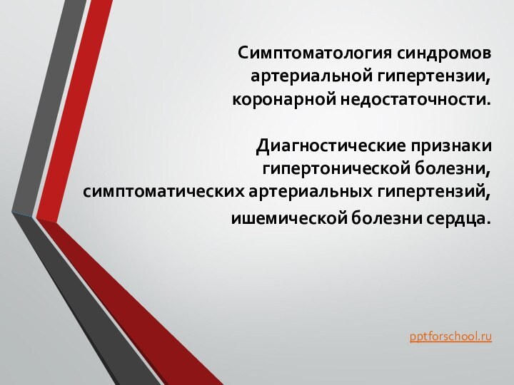 Симптоматология синдромов  артериальной гипертензии,  коронарной недостаточности.  Диагностические