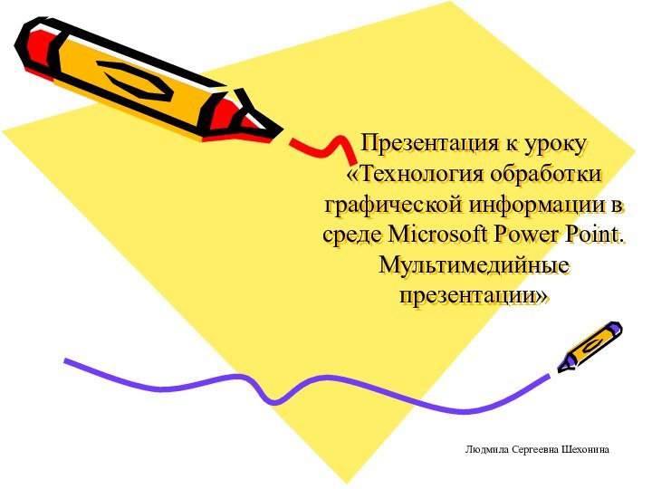 Презентация к уроку «Технология обработки