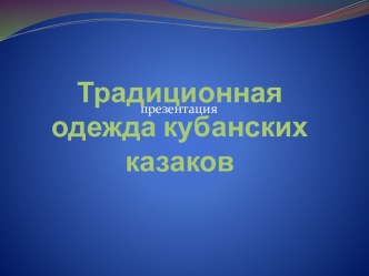 Традиционная одежда кубанских казаков