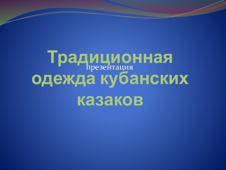 Традиционная одежда кубанских казаковпрезентация