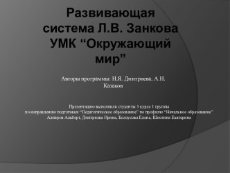 Развивающая система Л.В. Занкова УМК “Окружающий мир”