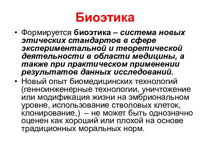 БиоэтикаФормируется биоэтика – система новых этических стандартов в сфере экспериментальной и теоретической