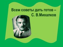 Всем советы дать готов С.В. Михалков