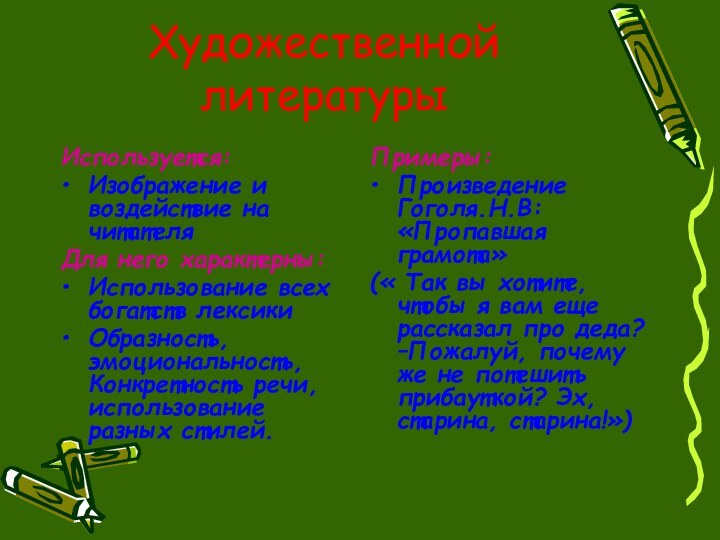 Художественной литературыИспользуется:Изображение и воздействие на читателяДля него характерны: Использование всех богатств лексикиОбразность,