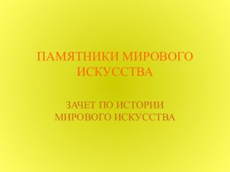 Памятники мирового искусства