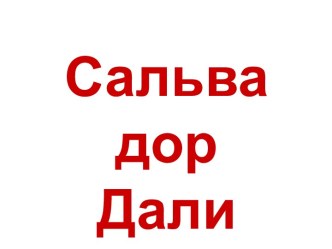 Дали Сальвадор