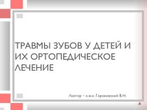 ТРАВМЫ ЗУБОВ У ДЕТЕЙ И ИХ ОРТОПЕДИЧЕСКОЕ ЛЕЧЕНИЕ