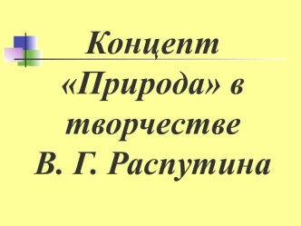 Концепт Природа в творчестве В. Г. Распутина