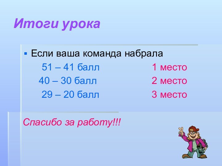 Итоги урокаЕсли ваша команда набрала    51 – 41 балл