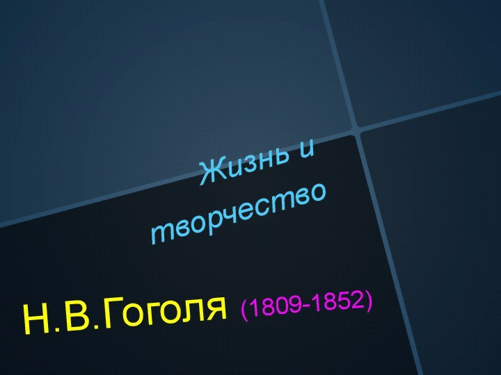 Жизнь и творчествоН.В.Гоголя (1809-1852)