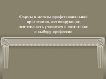 Формы и методы профессиональной ориентации