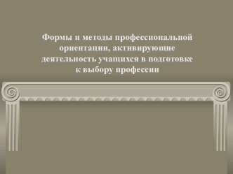 Формы и методы профессиональной ориентации