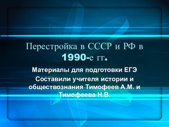 Перестройка в СССР и РФ в 1990-е гг.Материалы для подготовки ЕГЭСоставили учителя