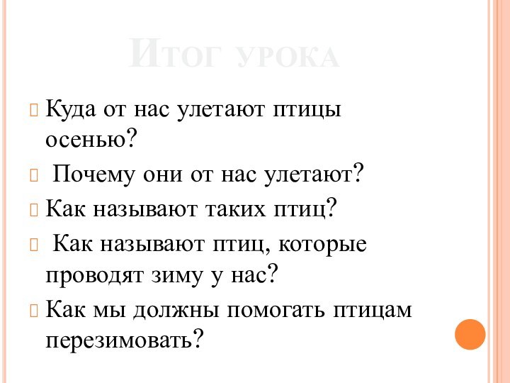 Итог урокаКуда от нас улетают птицы осенью? Почему