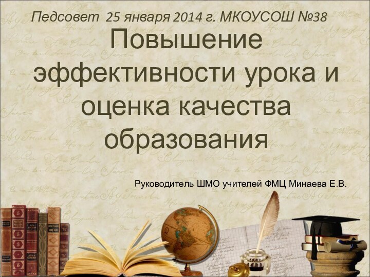 Повышение эффективности урока и оценка качества образования Педсовет 25 января 2014 г.