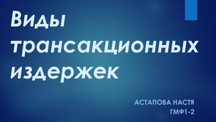 Виды трансакционных издержекАстапова НастяГмф1-2