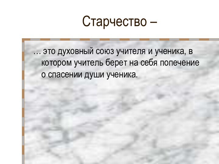 Старчество – … это духовный союз учителя и ученика, в котором учитель