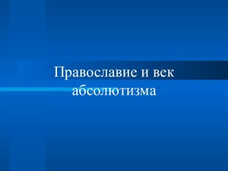 Православие и век абсолютизма