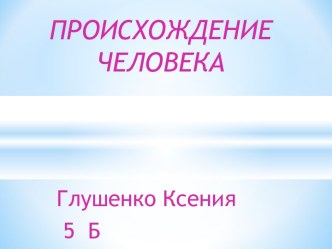 Происхождение человека 5 класс