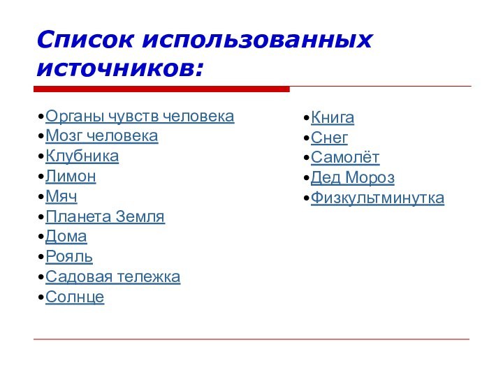 Органы чувств человекаМозг человекаКлубникаЛимонМячПланета ЗемляДомаРояльСадовая тележкаСолнцеКнигаСнегСамолётДед МорозФизкультминуткаСписок использованных  источников: