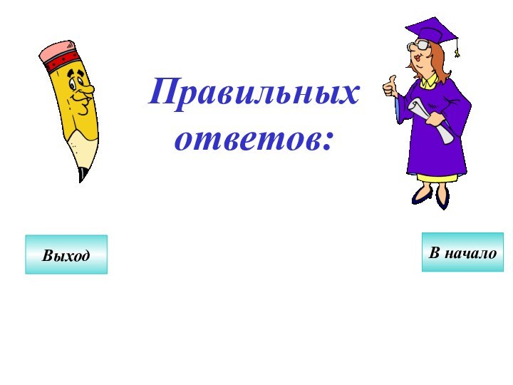 Правильных ответов:ВыходВ начало