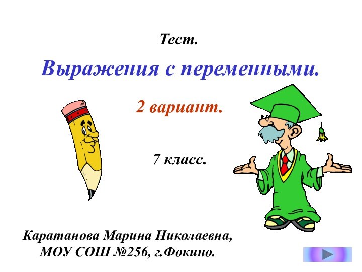 Выражения с переменными.Тест.2 вариант.7 класс.Каратанова Марина Николаевна,МОУ СОШ №256, г.Фокино.