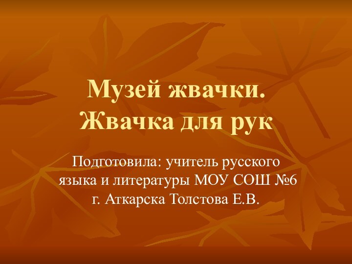 Музей жвачки.  Жвачка для рукПодготовила: учитель русского языка и литературы МОУ