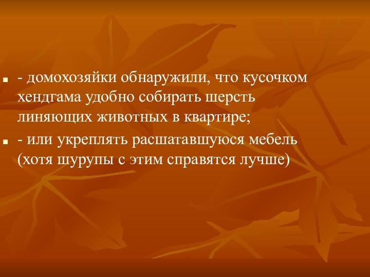 - домохозяйки обнаружили, что кусочком хендгама удобно собирать шерсть линяющих животных в