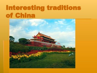 INTERESTING TRADITIONS OF CHINA (ИНТЕРЕСНЫЕ ТРАДИЦИИ КИТАЯ)