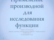 Применение производной для исследования функции