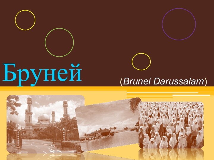 (Brunei Darussalam)Бруней