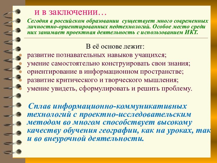 и в заключении…   Сегодня в российском образовании существует много современных