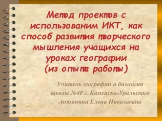 Метод проектов с использованим ИКТ, как способ развития творческого мышления учащихся на уроках географии