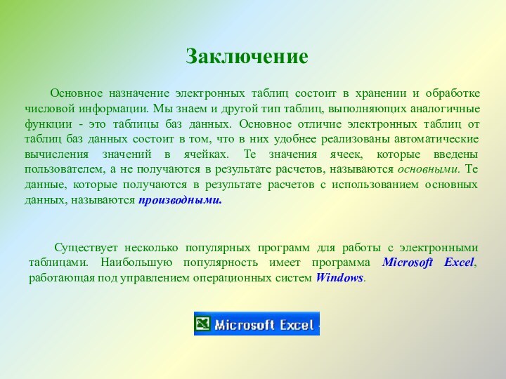 ЗаключениеОсновное назначение электронных таблиц состоит в хранении и обработке числовой информации. Мы