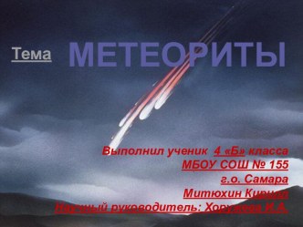 Метеориты