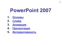 Работа в программе PowerPoint2007 (основы, анимация, интерактивность)