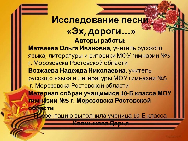 Исследование песни «Эх, дороги…»Авторы работы:Матвеева Ольга Ивановна, учитель русского языка, литературы и