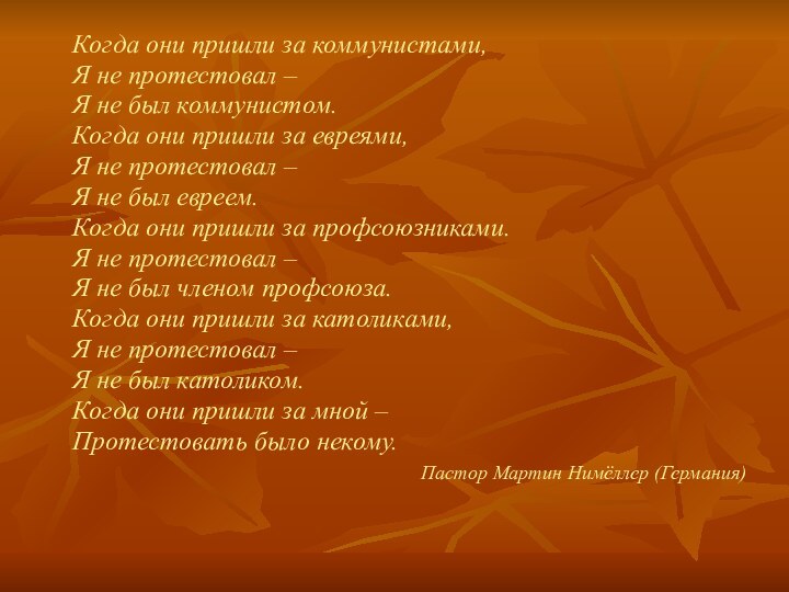 Когда они пришли за коммунистами, Я не протестовал –Я не был коммунистом.