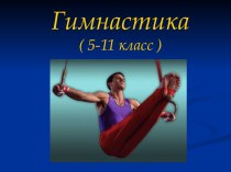 Гимнастика 5-11 класс