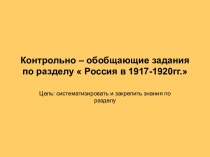 Контрольно – обобщающие задания по разделу  Россия в 1917-1920гг.