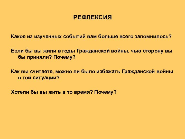 РЕФЛЕКСИЯКакое из изученных событий вам больше всего запомнилось?Если бы вы жили в