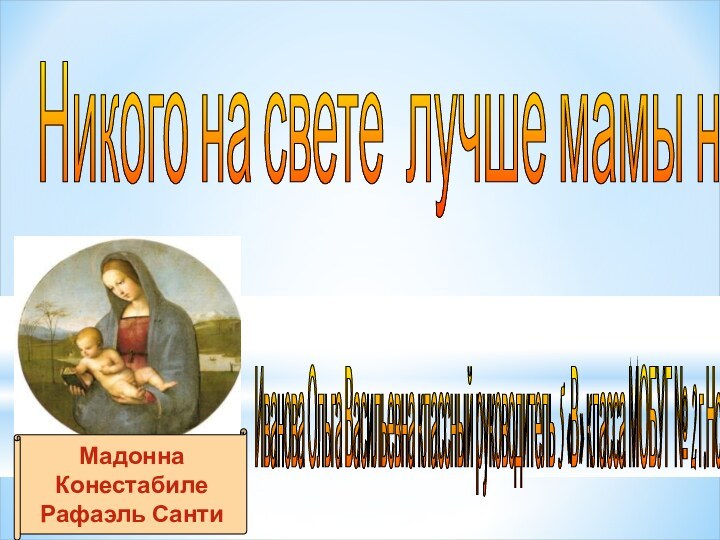 Иванова Ольга Васильевна классный руководитель 5 «В» класса МОБУГ № 2 г.Новокубанска