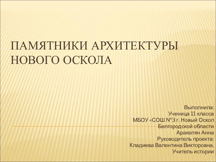 ПАМЯТНИКИ АРХИТЕКТУРЫ НОВОГО ОСКОЛАВыполнила:Ученица 11 классаМБОУ «СОШ №3 г. Новый ОсколБелгородской областиАракелян