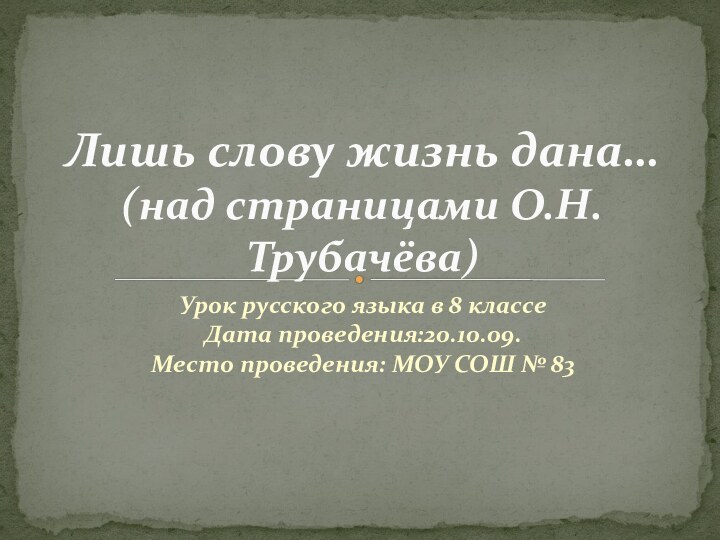 Урок русского языка в 8 классеДата проведения:20.10.09.Место проведения: МОУ СОШ № 83Лишь