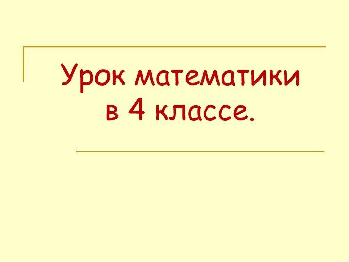 Урок математики       в 4 классе.