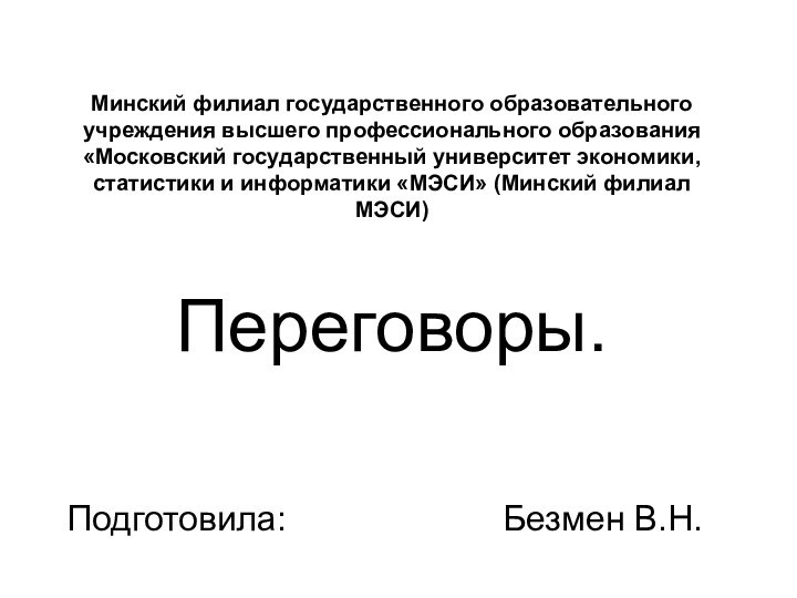 Минский филиал государственного образовательного учреждения высшего профессионального образования «Московский государственный университет экономики,