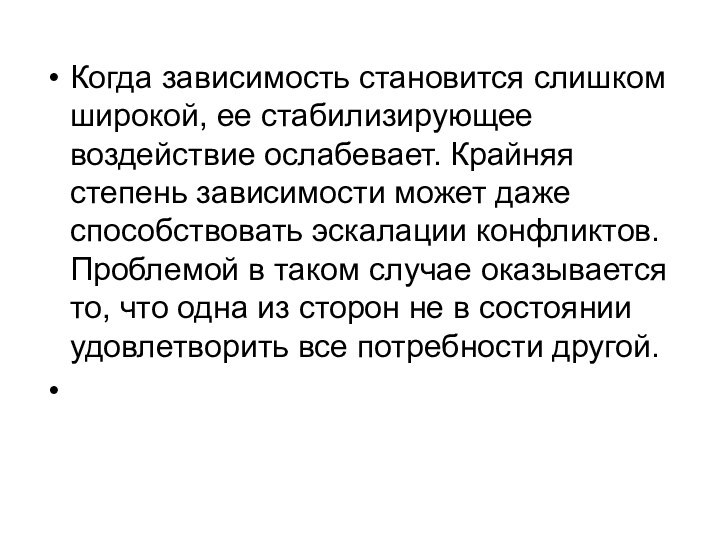 Когда зависимость становится слишком широкой, ее стабилизирующее воздействие ослабевает. Крайняя степень зависимости