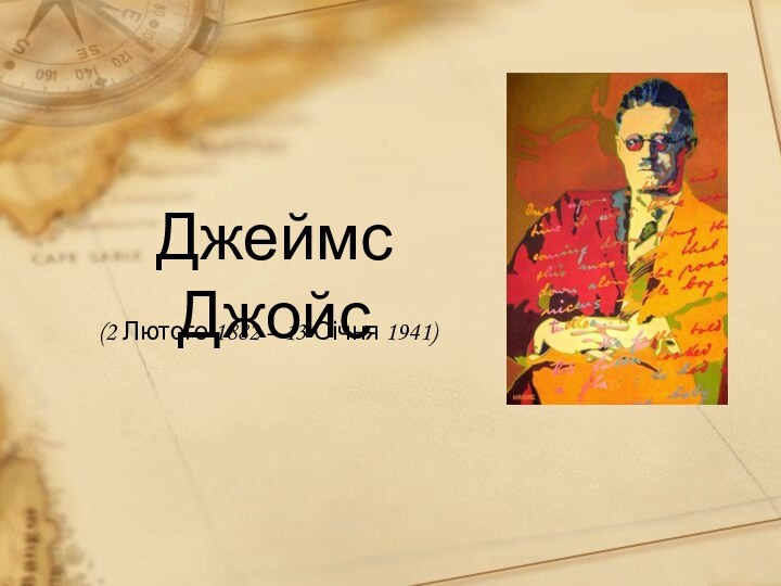 Джеймс Джойс (2 Лютого 1882 – 13 Січня 1941)